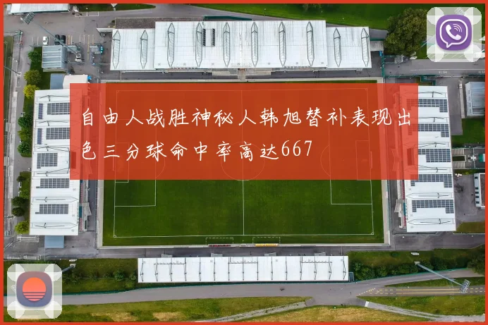 自由人战胜神秘人韩旭替补表现出色三分球命中率高达667