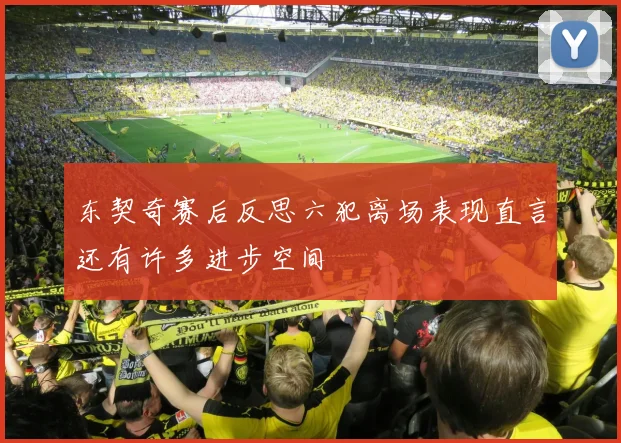 东契奇赛后反思六犯离场表现直言还有许多进步空间