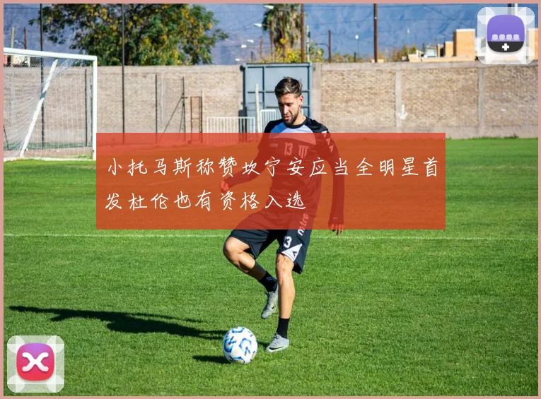 小托马斯称赞坎宁安应当全明星首发杜伦也有资格入选