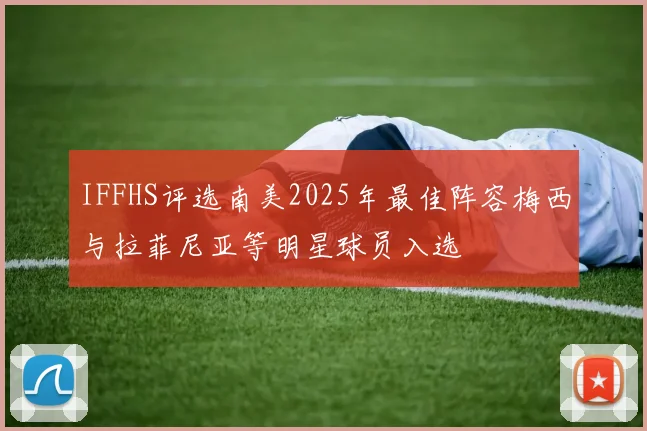 IFFHS评选南美2025年最佳阵容梅西与拉菲尼亚等明星球员入选
