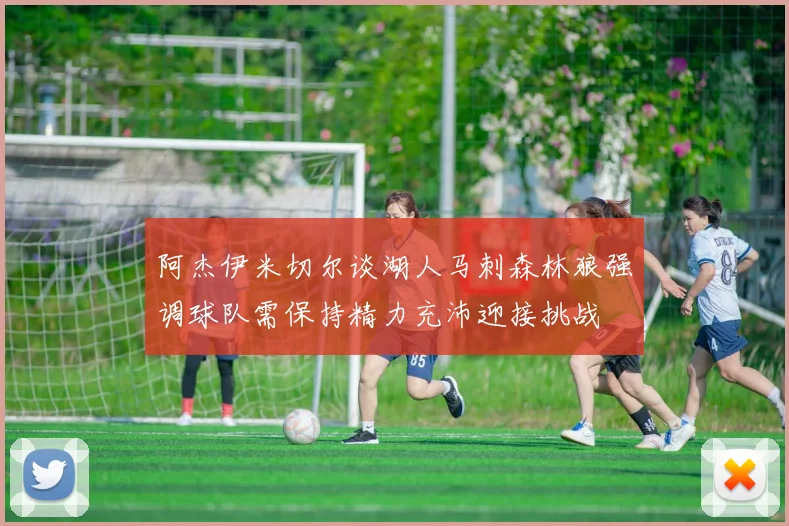 阿杰伊米切尔谈湖人马刺森林狼强调球队需保持精力充沛迎接挑战