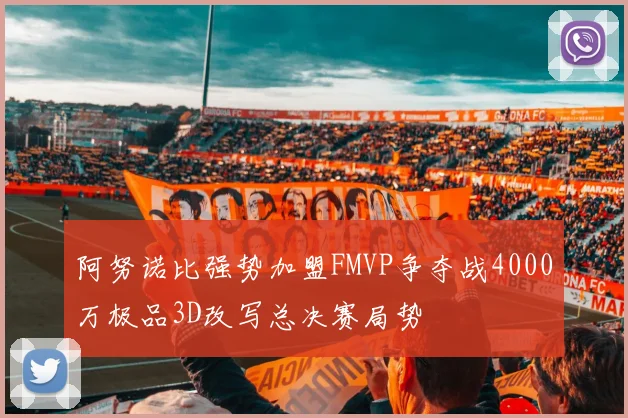 阿努诺比强势加盟FMVP争夺战4000万极品3D改写总决赛局势