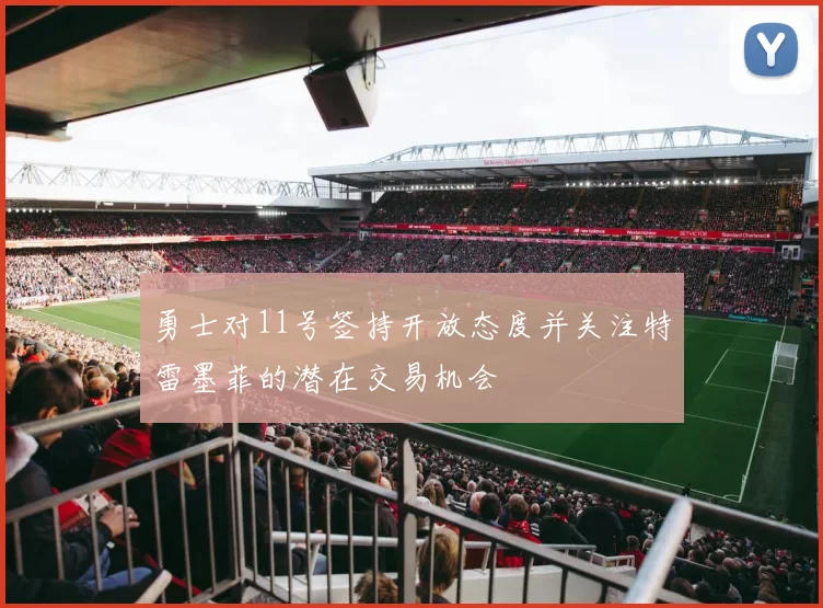 勇士对11号签持开放态度并关注特雷墨菲的潜在交易机会