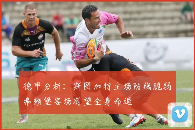 德甲分析：斯图加特主场防线脆弱弗赖堡客场有望全身而退