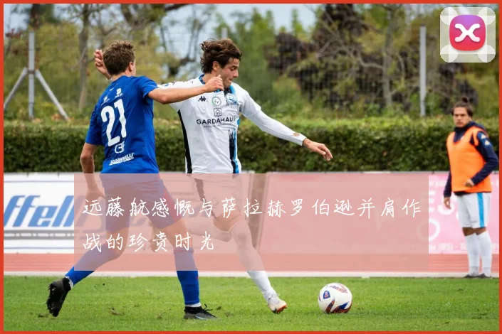 远藤航感慨与萨拉赫罗伯逊并肩作战的珍贵时光